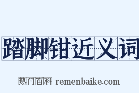 踏脚钳近义词是什么意思的图片